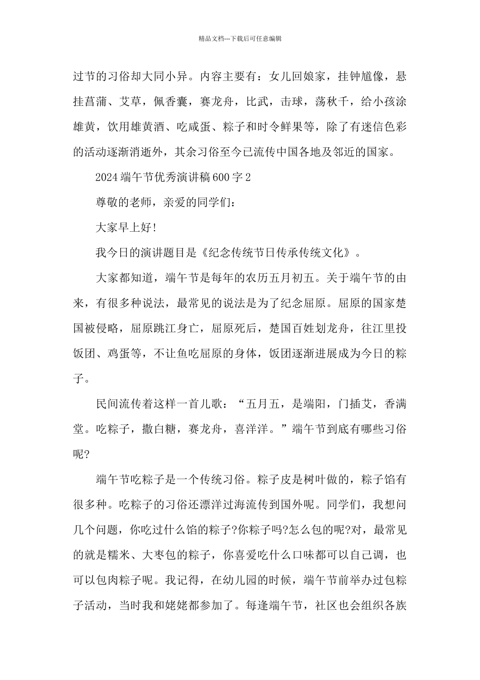 2024端午节优秀演讲稿600字6篇_第2页