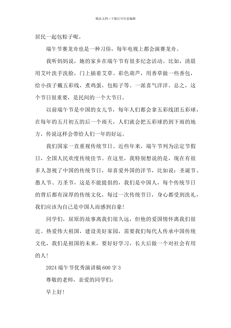 2024端午节优秀演讲稿600字6篇_第3页