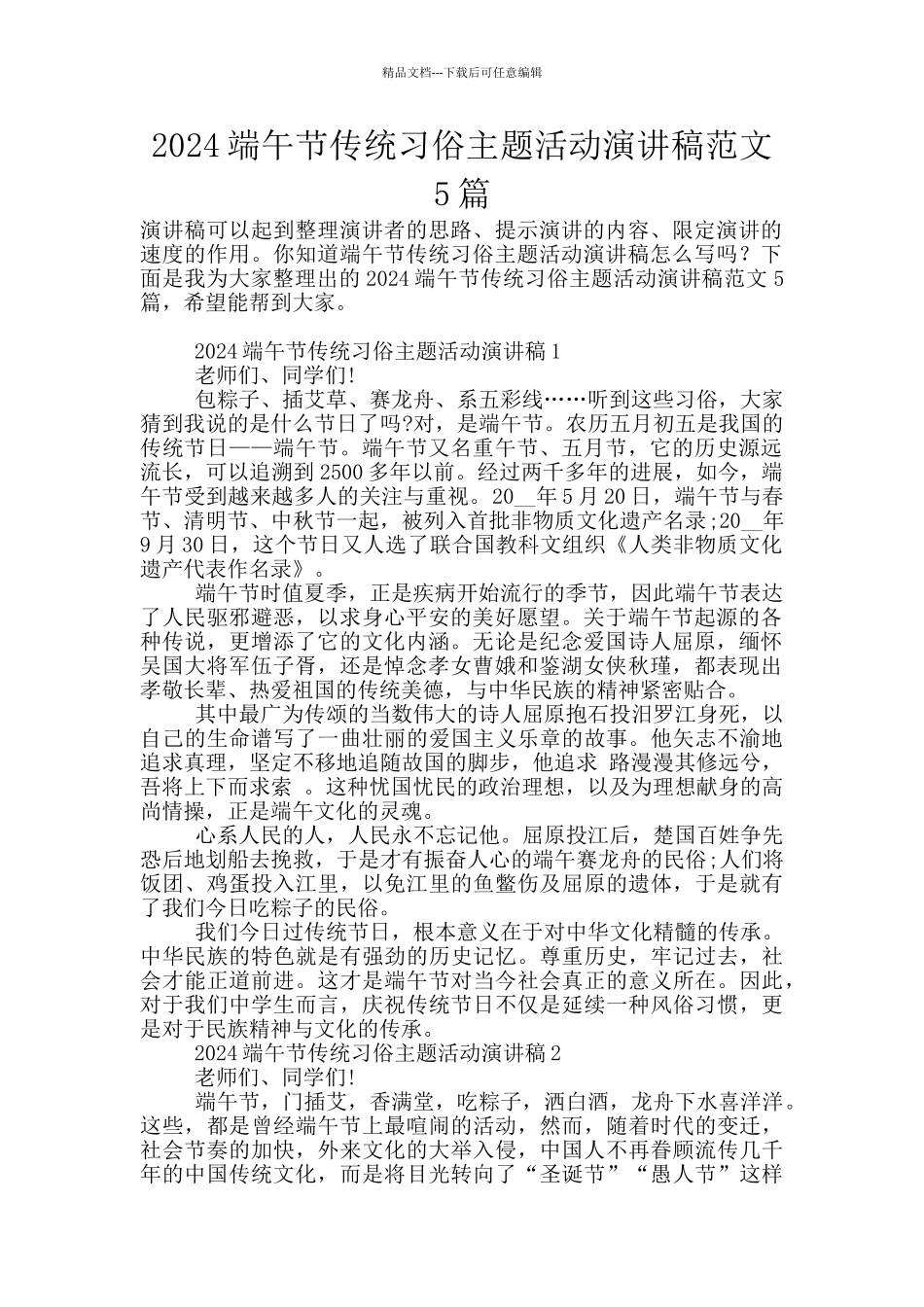 2024端午节传统习俗主题活动演讲稿范文5篇_第1页