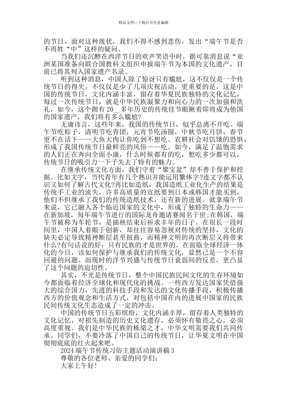 2024端午节传统习俗主题活动演讲稿范文5篇_第2页