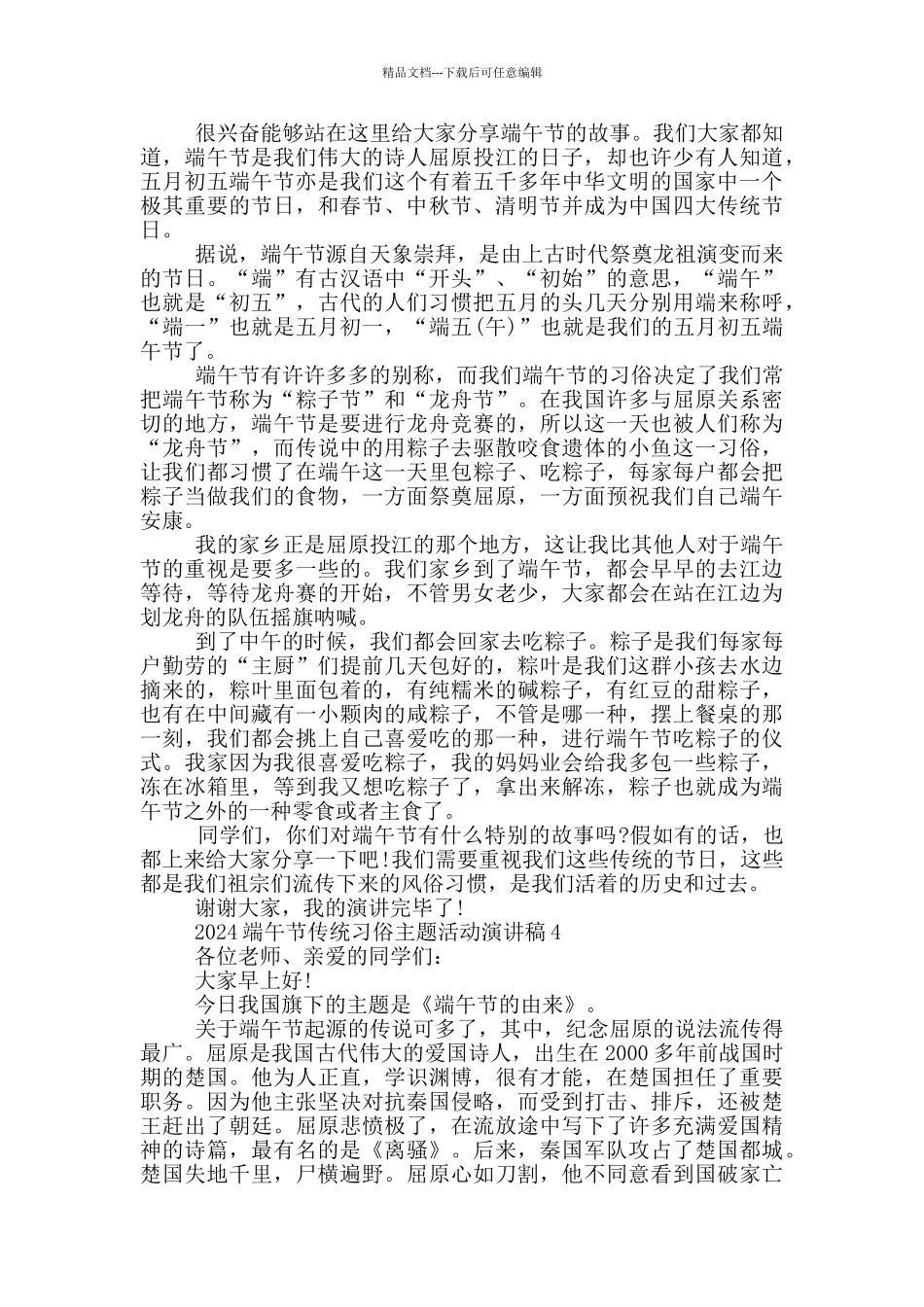 2024端午节传统习俗主题活动演讲稿范文5篇_第3页