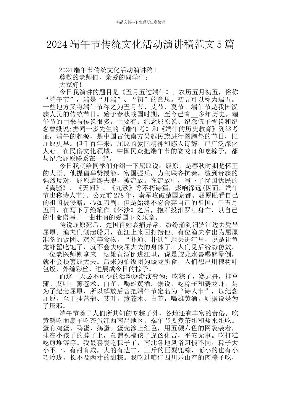 2024端午节传统文化活动演讲稿范文5篇_第1页