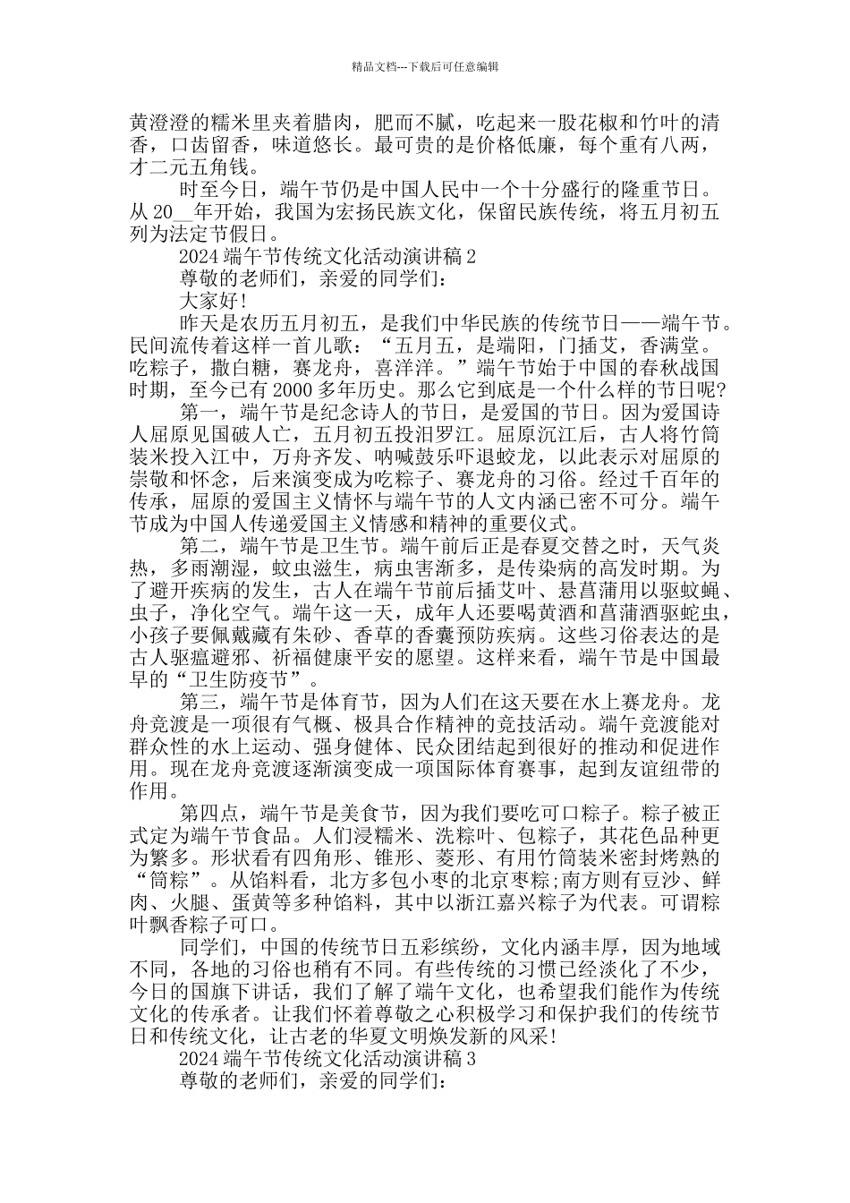 2024端午节传统文化活动演讲稿范文5篇_第2页