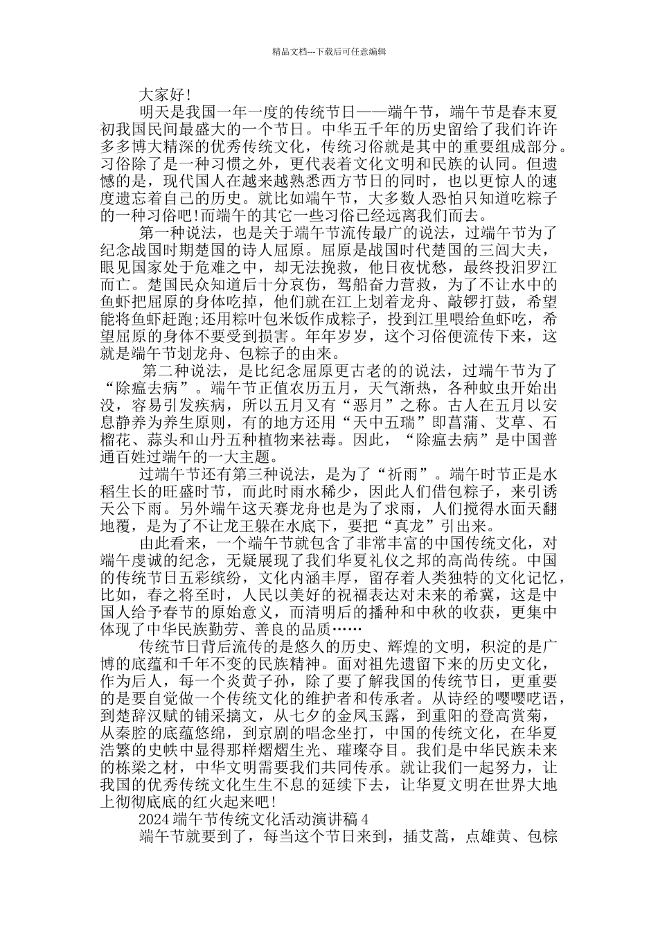 2024端午节传统文化活动演讲稿范文5篇_第3页