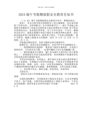 2024端午节假期放假安全教育告知书