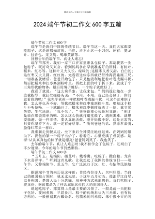 2024端午节初二作文600字五篇