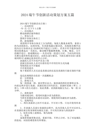 2024端午节创新活动策划方案五篇