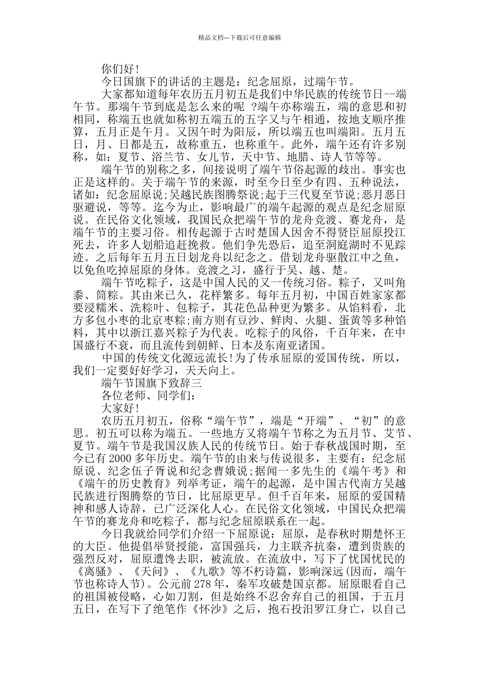 2024端午节国旗下致辞范文_第2页