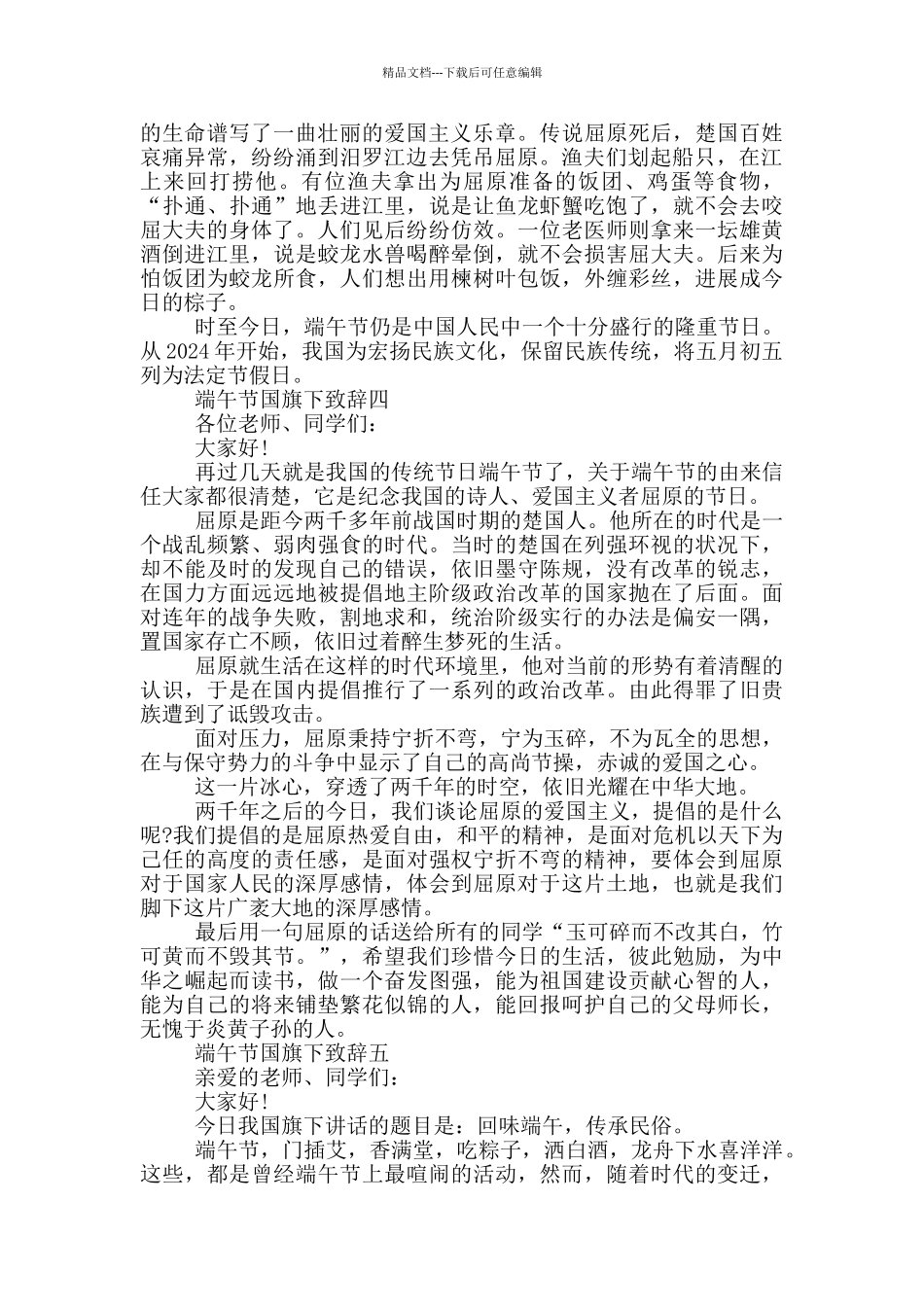 2024端午节国旗下致辞范文_第3页