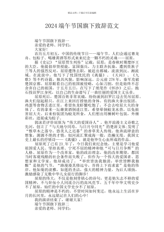 2024端午节国旗下致辞范文