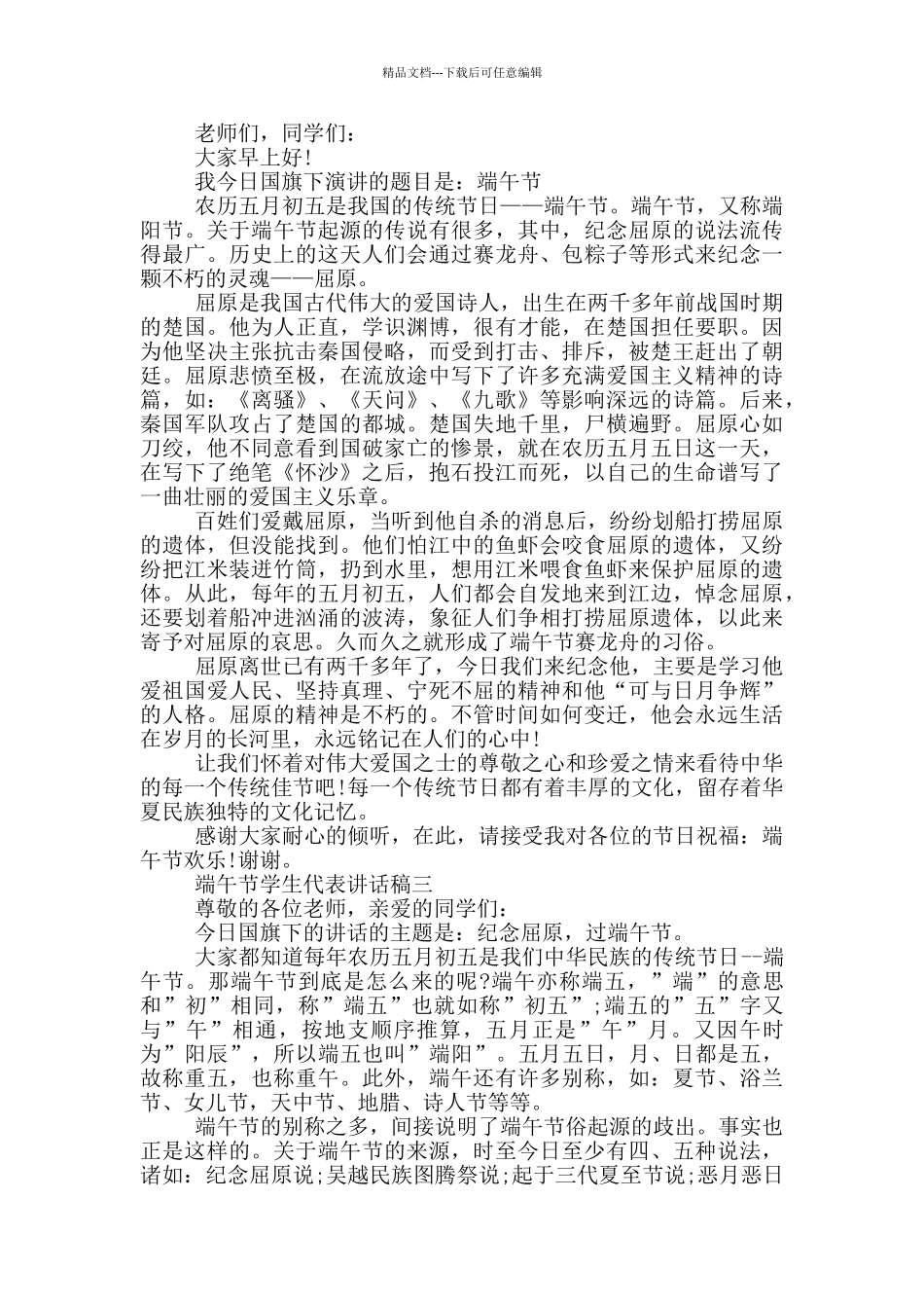 2024端午节学生代表讲话稿大全_第2页