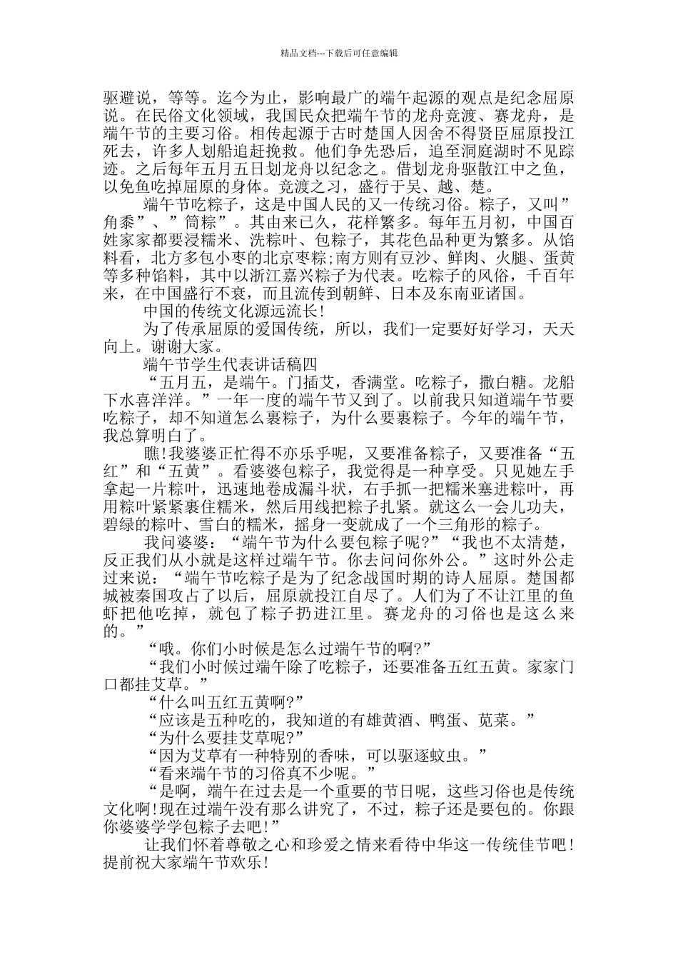 2024端午节学生代表讲话稿大全_第3页