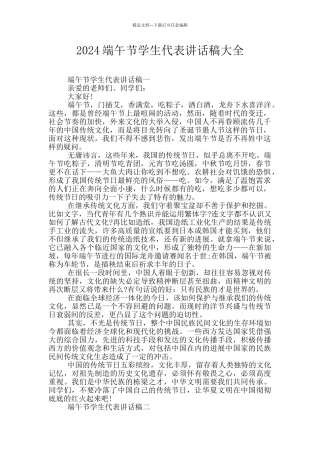 2024端午节学生代表讲话稿大全