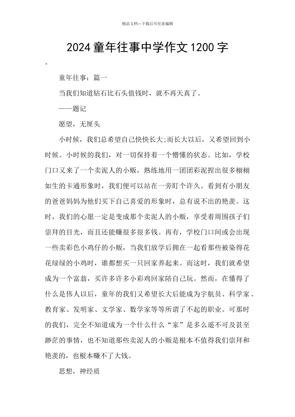 2024童年往事中学作文1200字_第1页