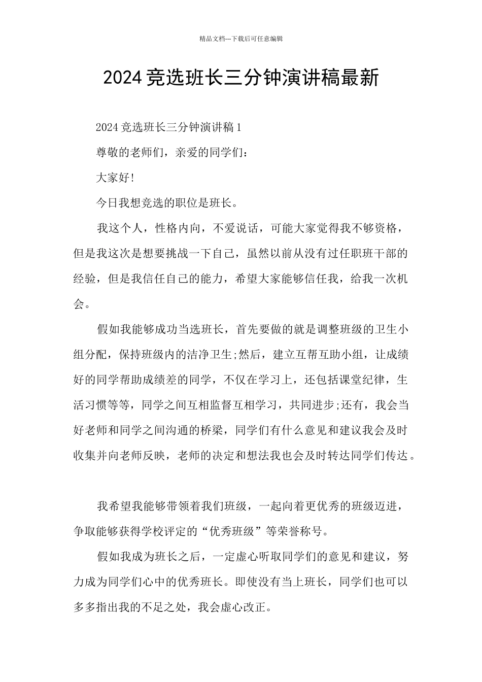 2024竞选班长三分钟演讲稿最新_第1页