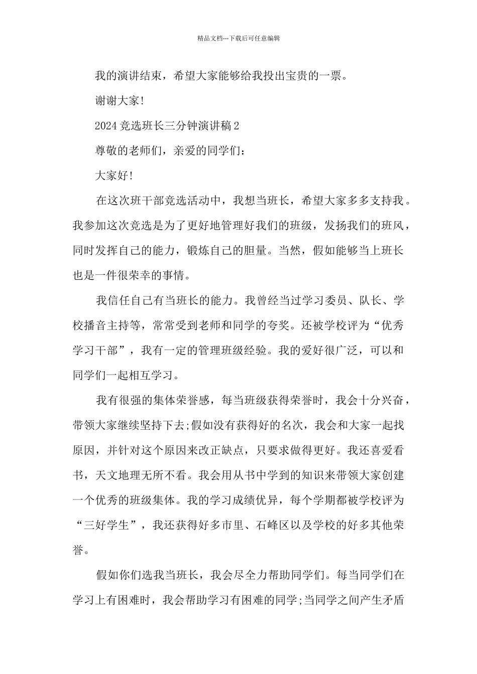 2024竞选班长三分钟演讲稿最新_第2页