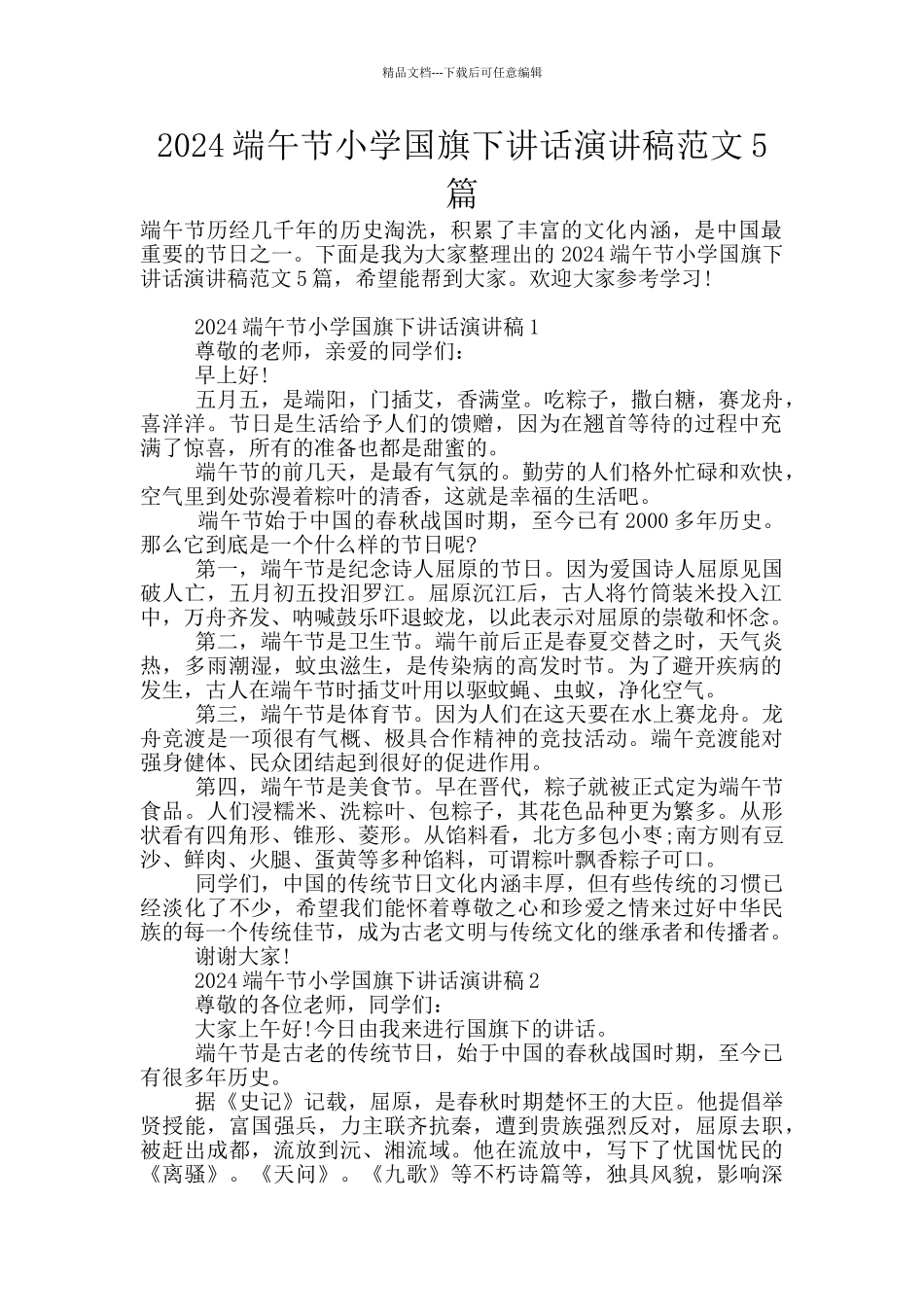 2024端午节小学国旗下讲话演讲稿范文5篇_第1页