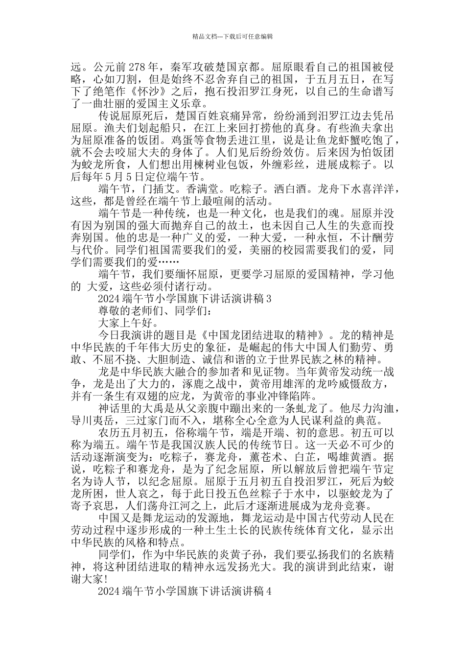 2024端午节小学国旗下讲话演讲稿范文5篇_第2页