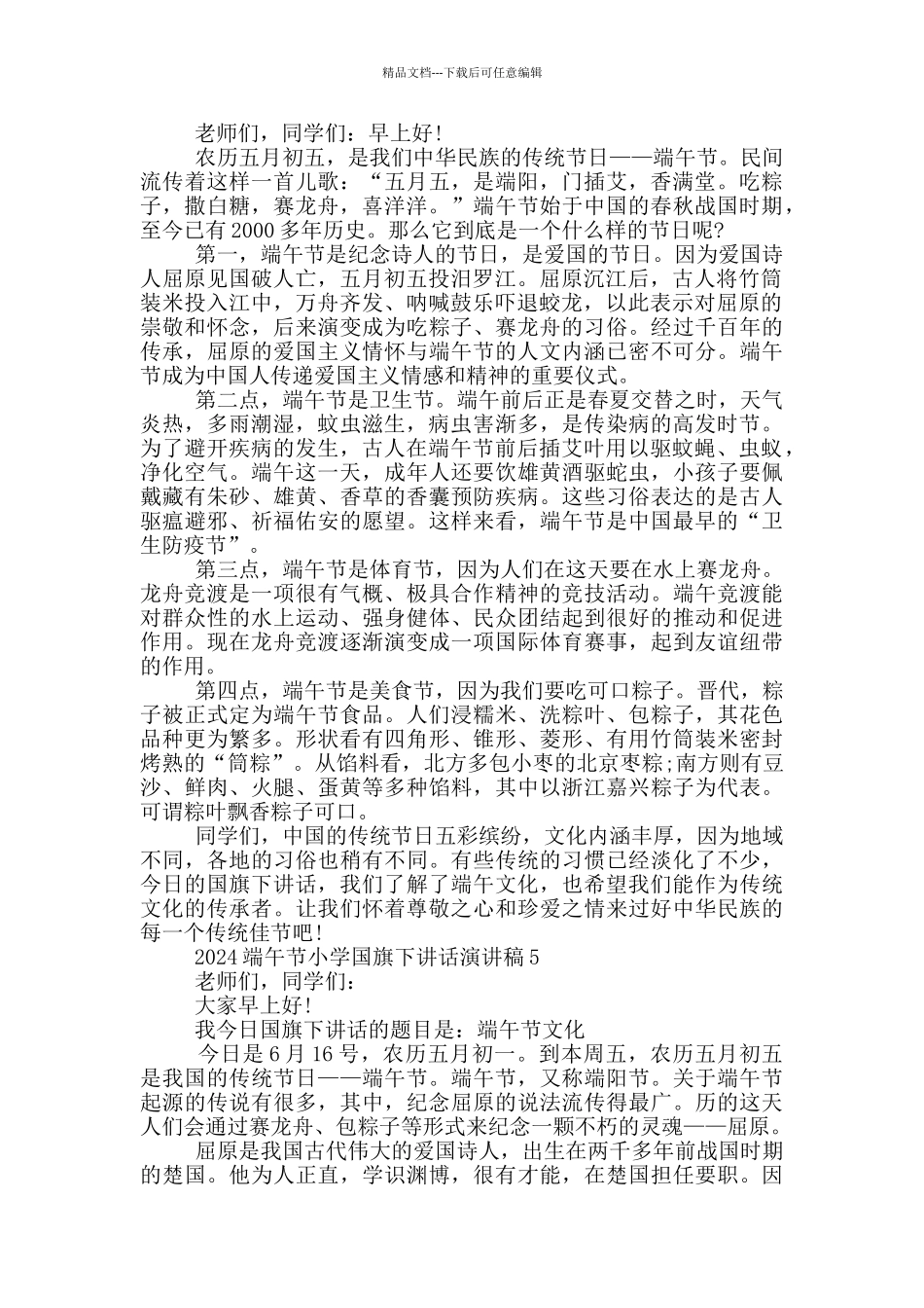 2024端午节小学国旗下讲话演讲稿范文5篇_第3页