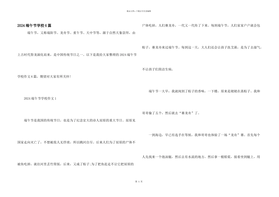 2024端午节小学6篇_第1页