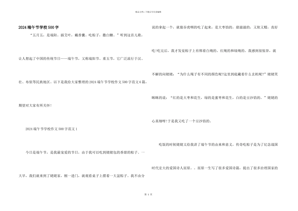 2024端午节小学500字_第1页