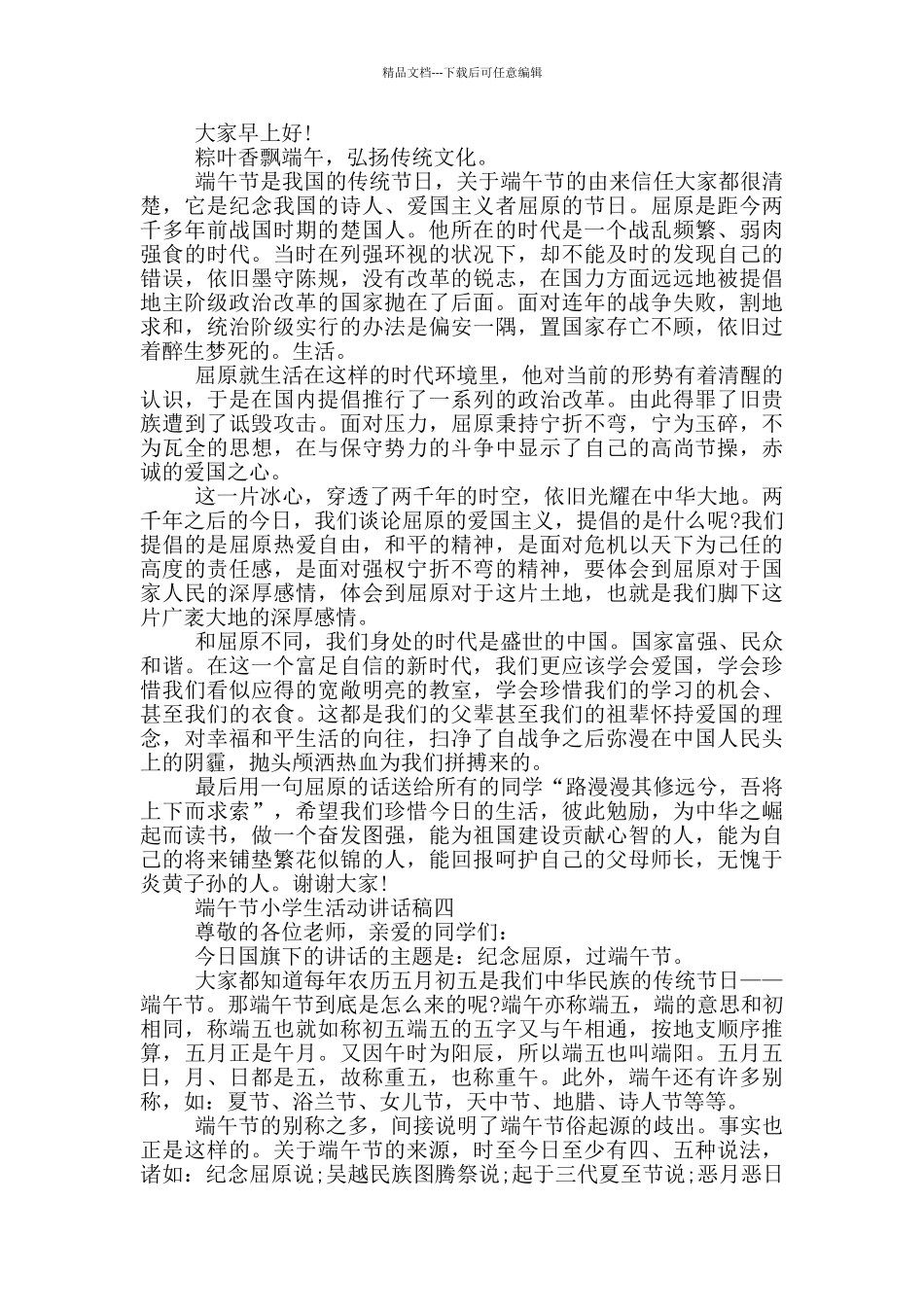 2024端午节小学生活动讲话稿大全_第3页