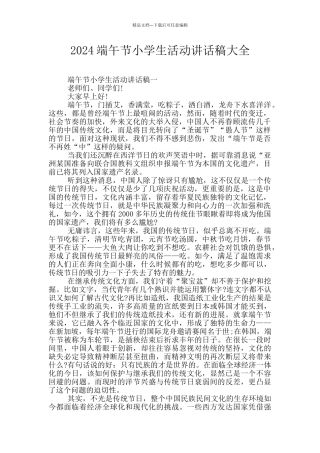 2024端午节小学生活动讲话稿大全