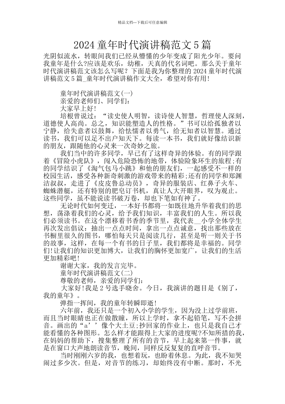 2024童年时代演讲稿范文5篇_第1页