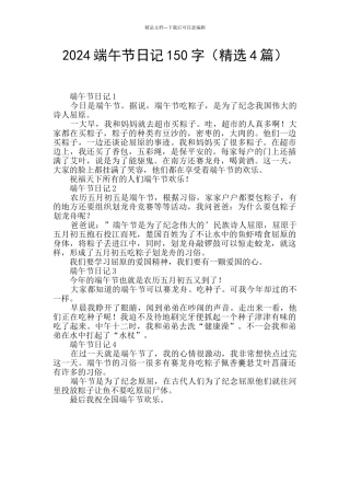 2024端午节日记150字