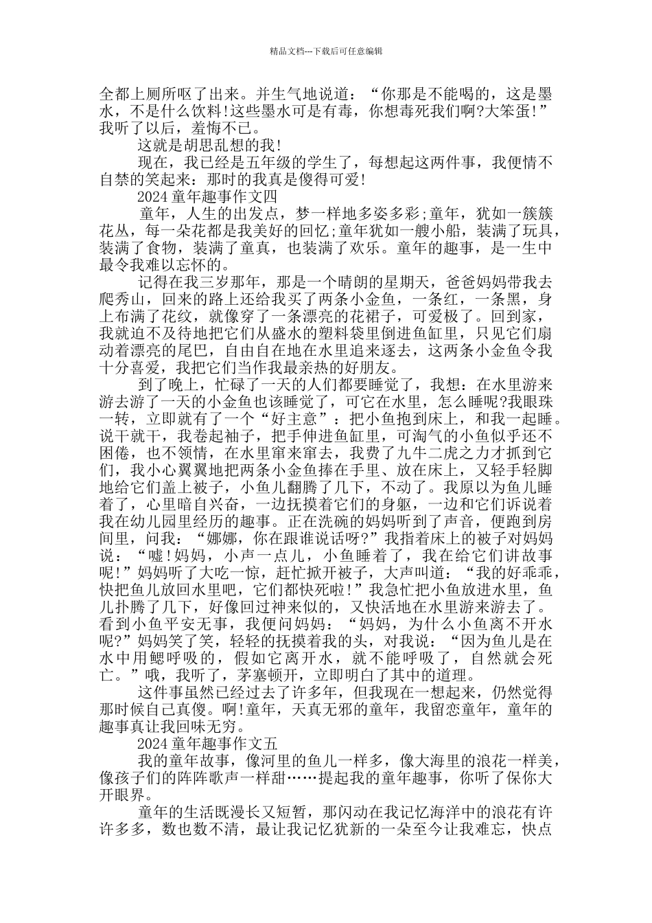 2024童年趣事作文范文5篇_第3页