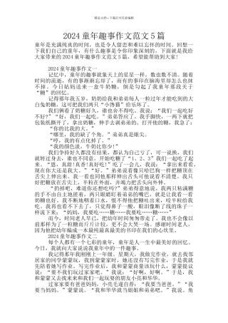 2024童年趣事作文范文5篇