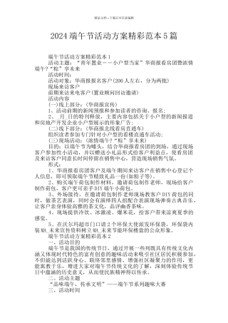 2024端午节活动方案精彩范本5篇