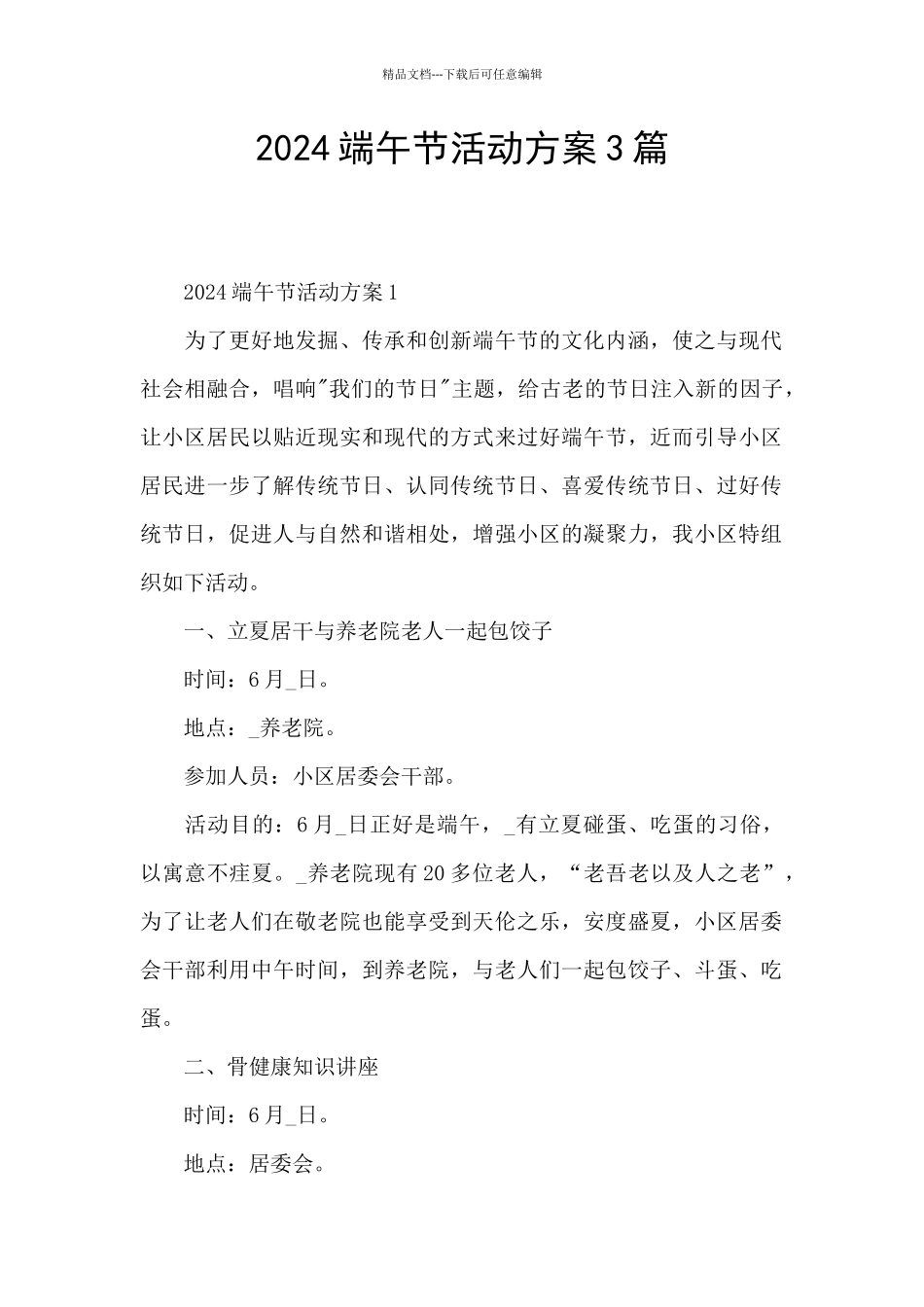 2024端午节活动方案3篇_第1页