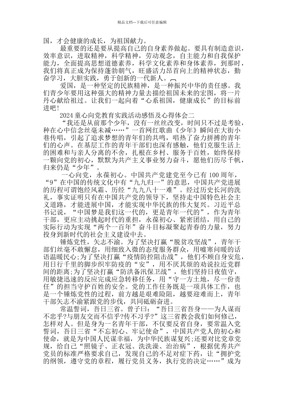 2024童心向党教育实践活动感悟及心得体会5篇_第2页