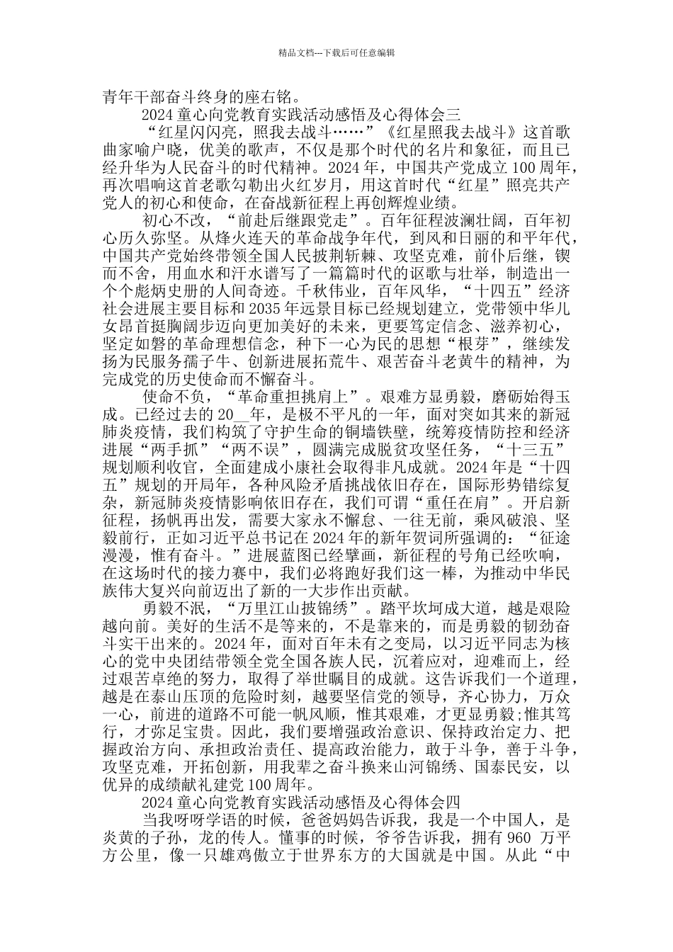 2024童心向党教育实践活动感悟及心得体会5篇_第3页