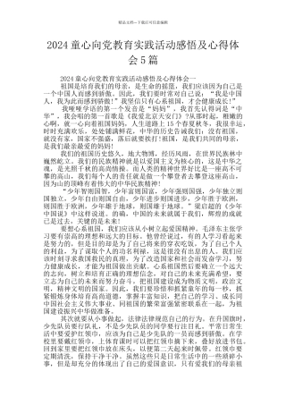 2024童心向党教育实践活动感悟及心得体会5篇