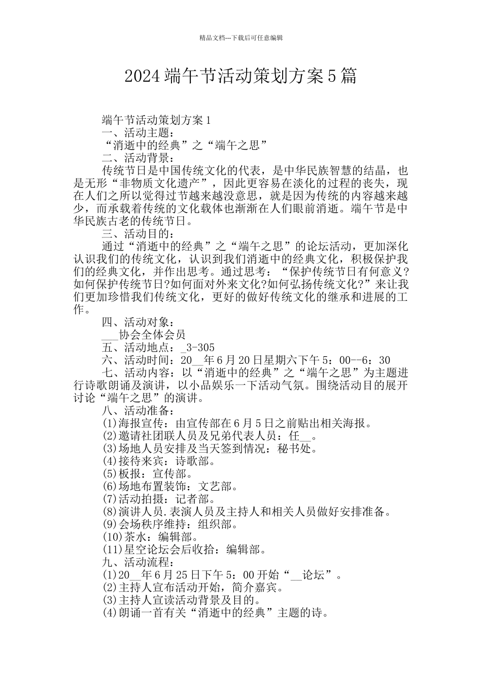 2024端午节活动策划方案5篇_第1页