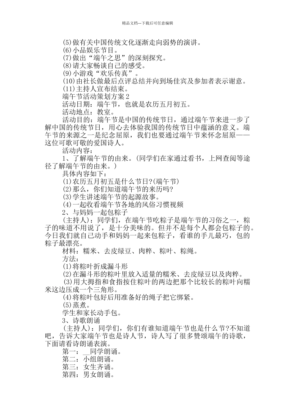 2024端午节活动策划方案5篇_第2页