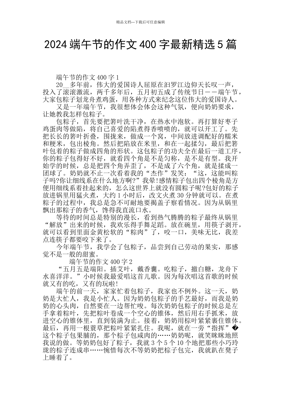 2024端午节的作文400字最新精选5篇_第1页