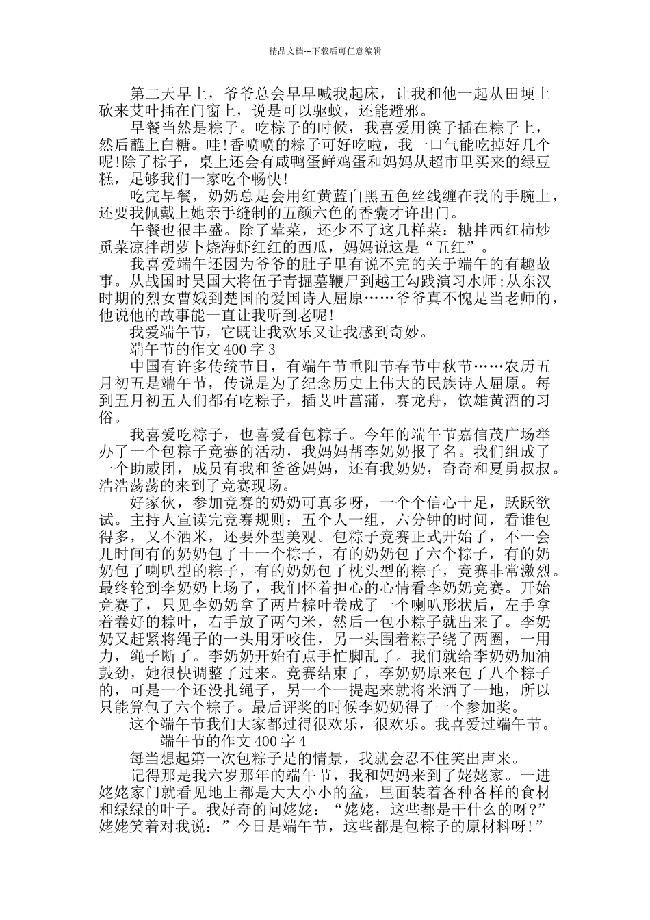 2024端午节的作文400字最新精选5篇_第2页