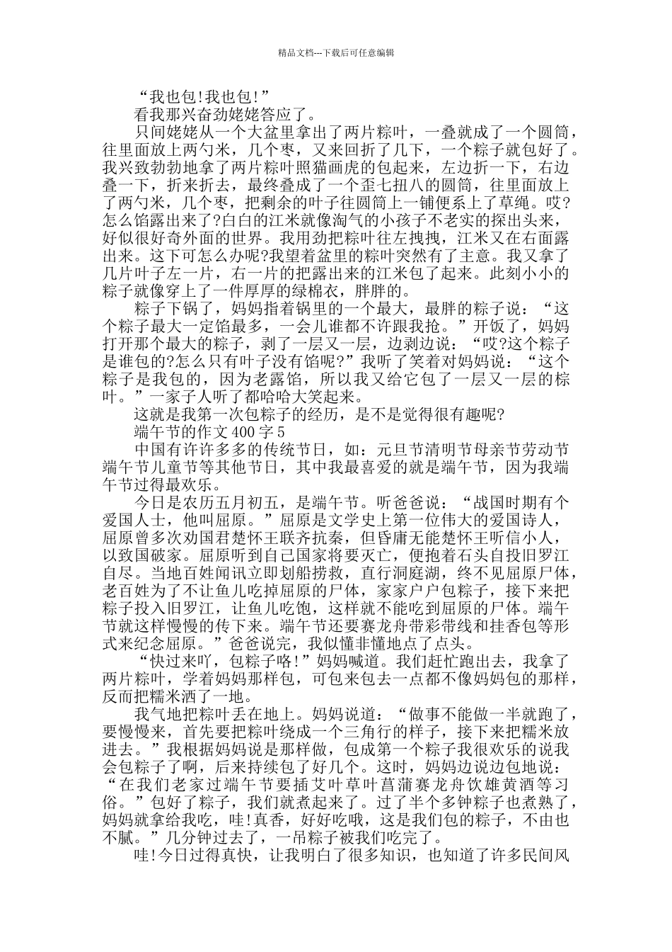 2024端午节的作文400字最新精选5篇_第3页