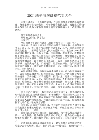 2024端午节演讲稿范文大全