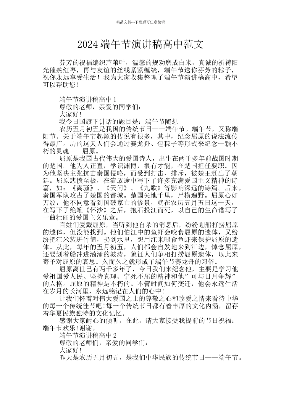 2024端午节演讲稿高中范文_第1页