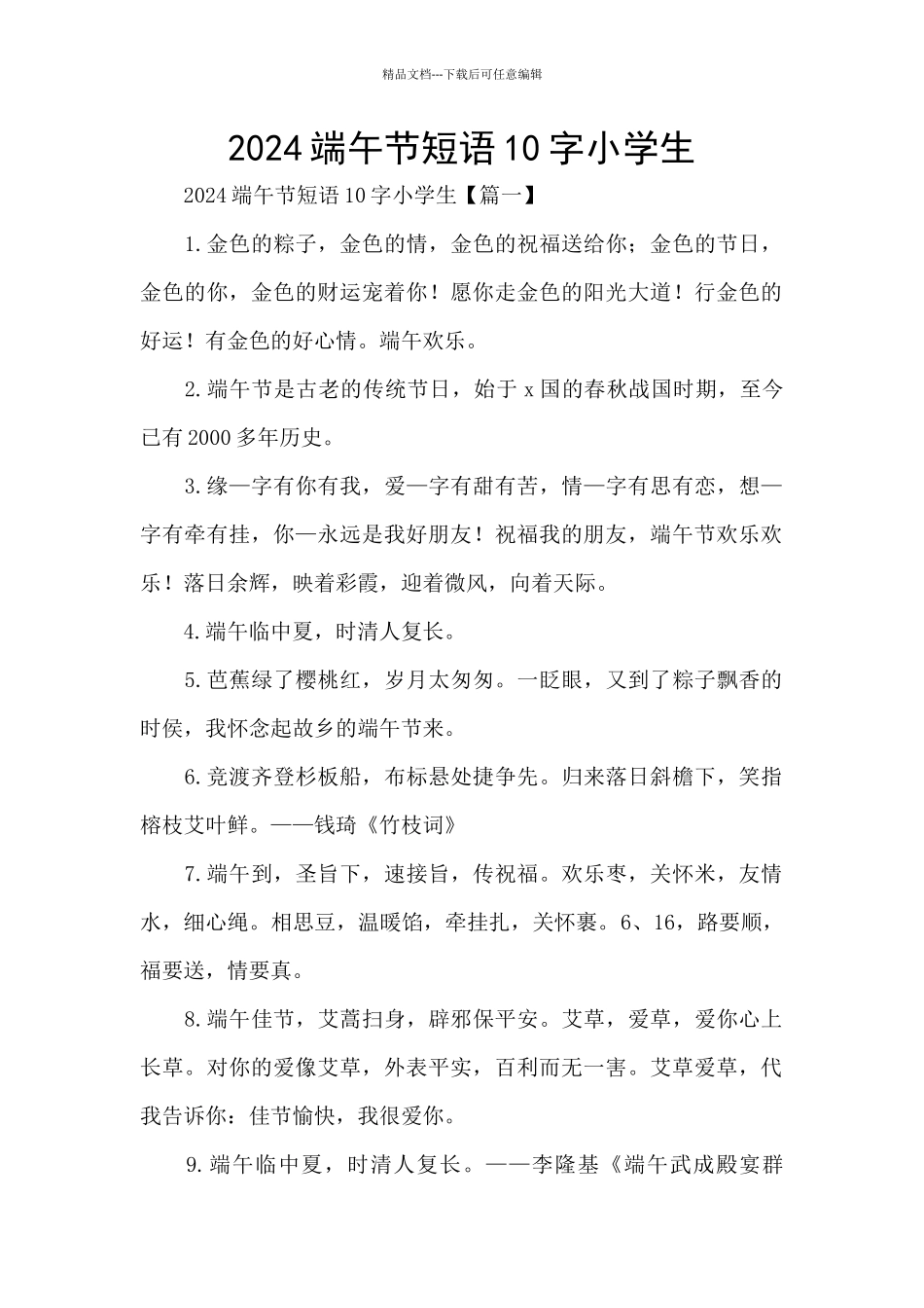 2024端午节短语10字小学生_第1页