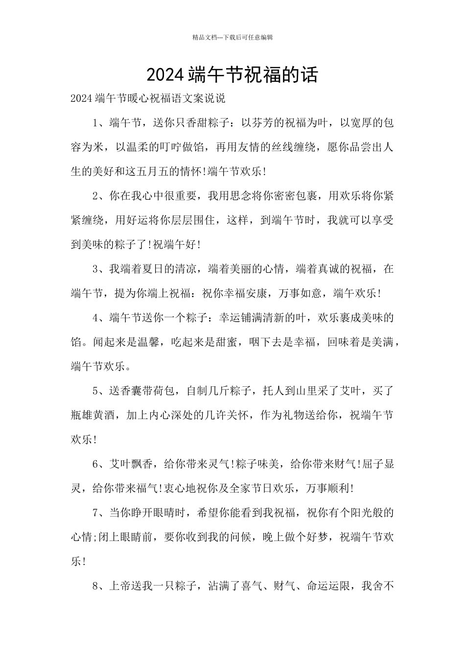 2024端午节祝福的话_第1页