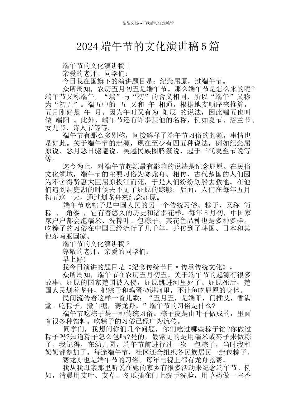 2024端午节的文化演讲稿5篇_第1页