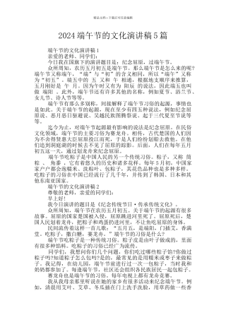 2024端午节的文化演讲稿5篇