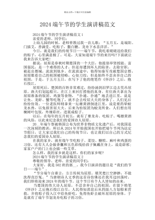 2024端午节的学生演讲稿范文
