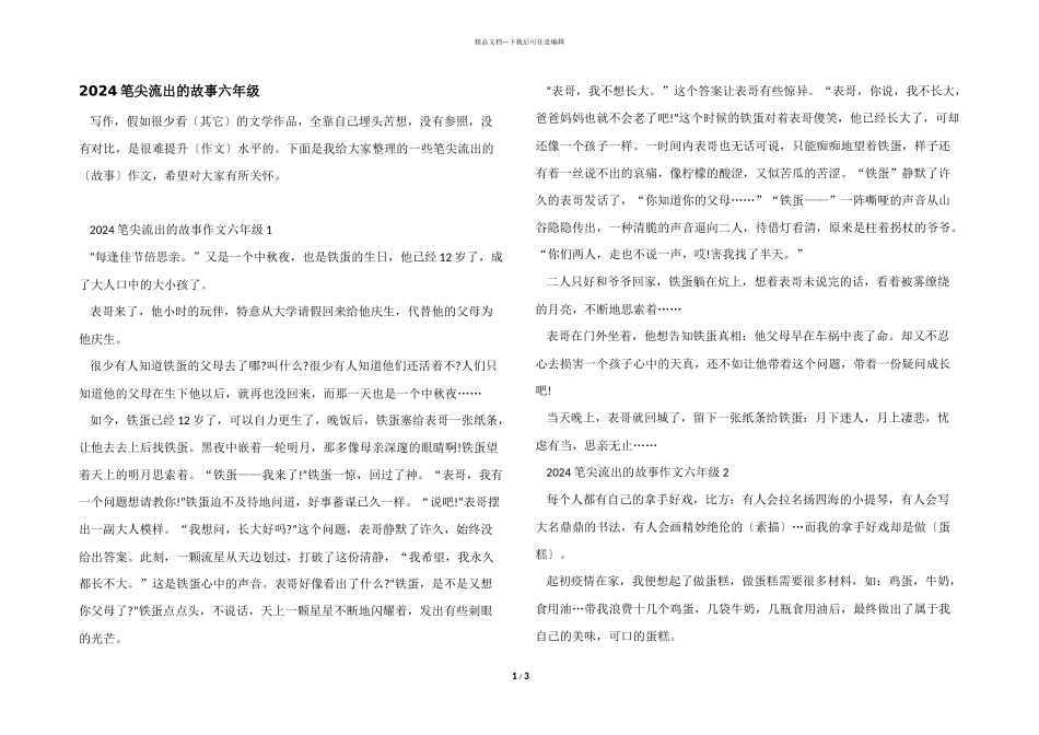 2024笔尖流出的故事六年级_第1页