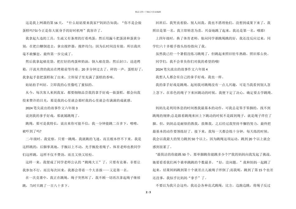 2024笔尖流出的故事六年级_第2页